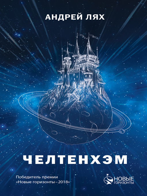 Title details for Челтенхэм by Лях, Андрей - Available